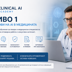 Clinical AI Training – Ниво 1